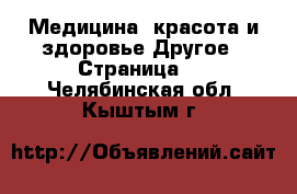 Медицина, красота и здоровье Другое - Страница 4 . Челябинская обл.,Кыштым г.